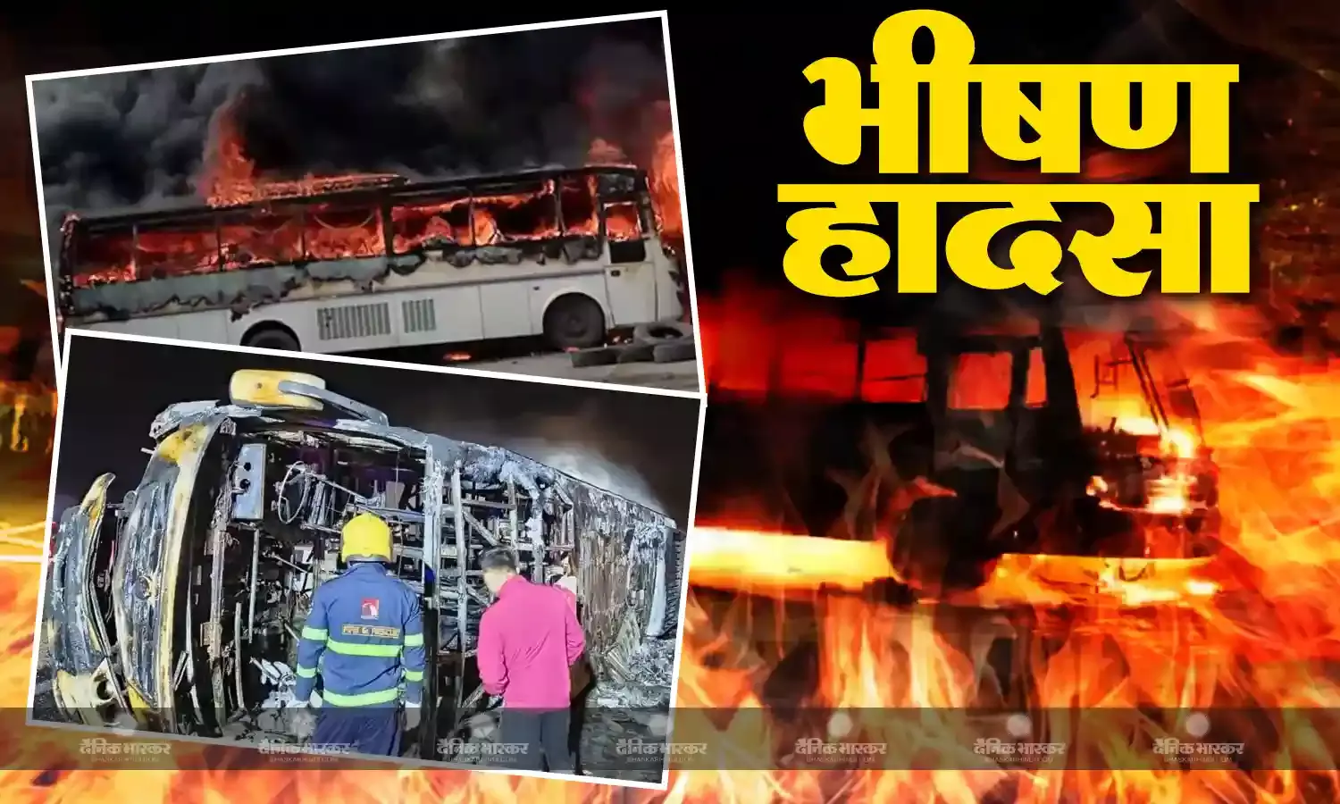 बुलढाणा जिले के सिंदखेड़राजा समीप की घटना, चालक-वाहक समेत 8 सुरक्षित, एसी स्लीपर कोच बनी आग का गोला, 25 यात्री झुलसे