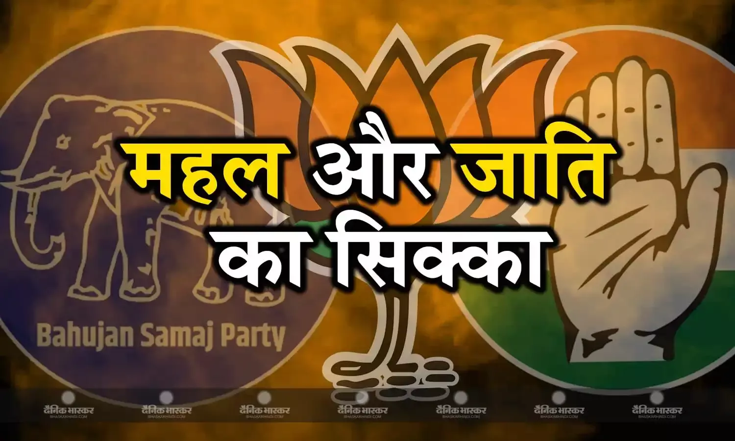 शिवपुरी जिले की पांच सीटों में से तीन पर त्रिकोणीय मुकाबला, चलता है जाति का जादू