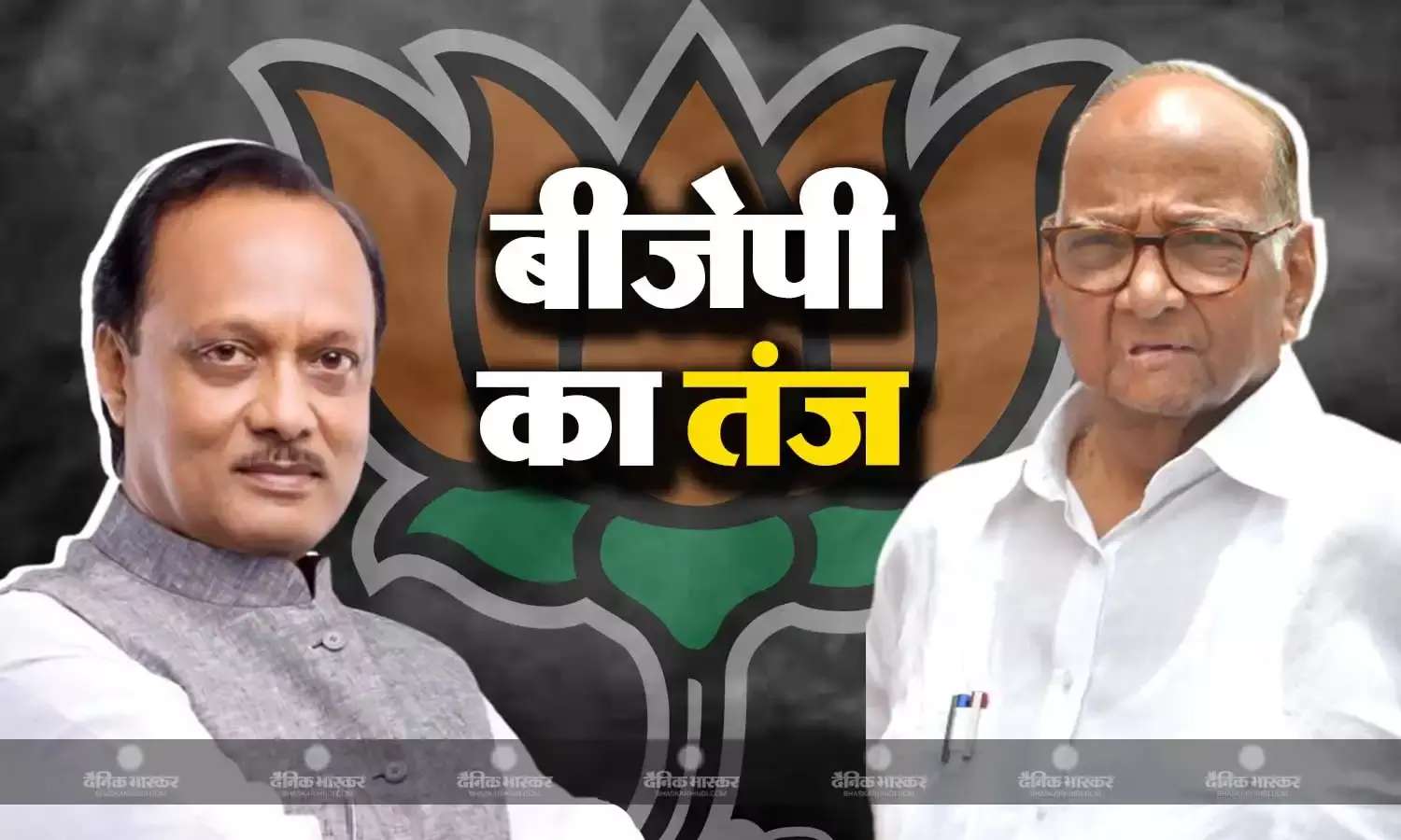 विपक्षी एकता की हवा निकलना शुरू- एनसीपी में पड़ी फूट पर बीजेपी के दिग्गज नेता ने इस तरह ली चुटकी