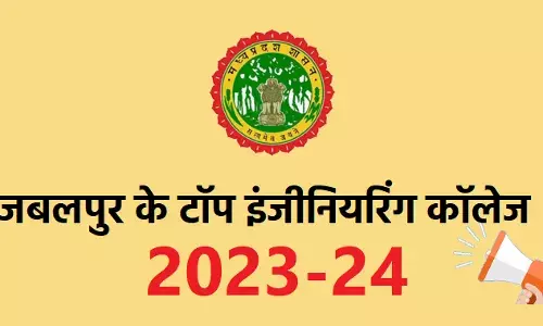 जबलपुर के टॉप इंजीनियरिंग कॉलेज कौन कौन से हैं और कितनी हैं फीस?