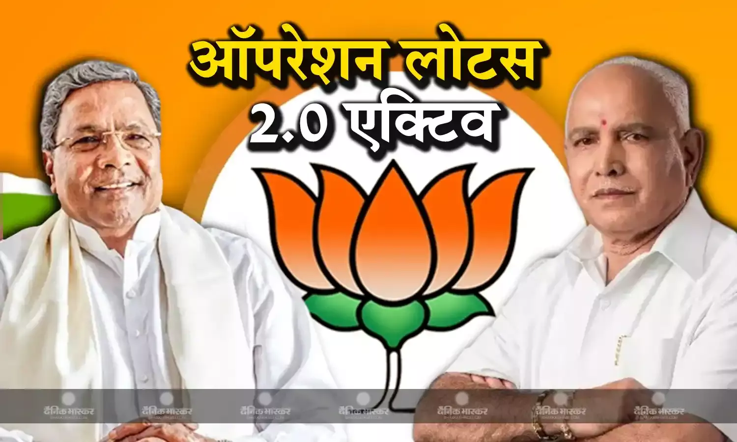 महाराष्ट्र के बाद कर्नाटक में भी बीजेपी का ऑपरेशन लोटस 2.0 शुरू, लोकसभा चुनाव से पहले क्या है पार्टी की रणनीति?