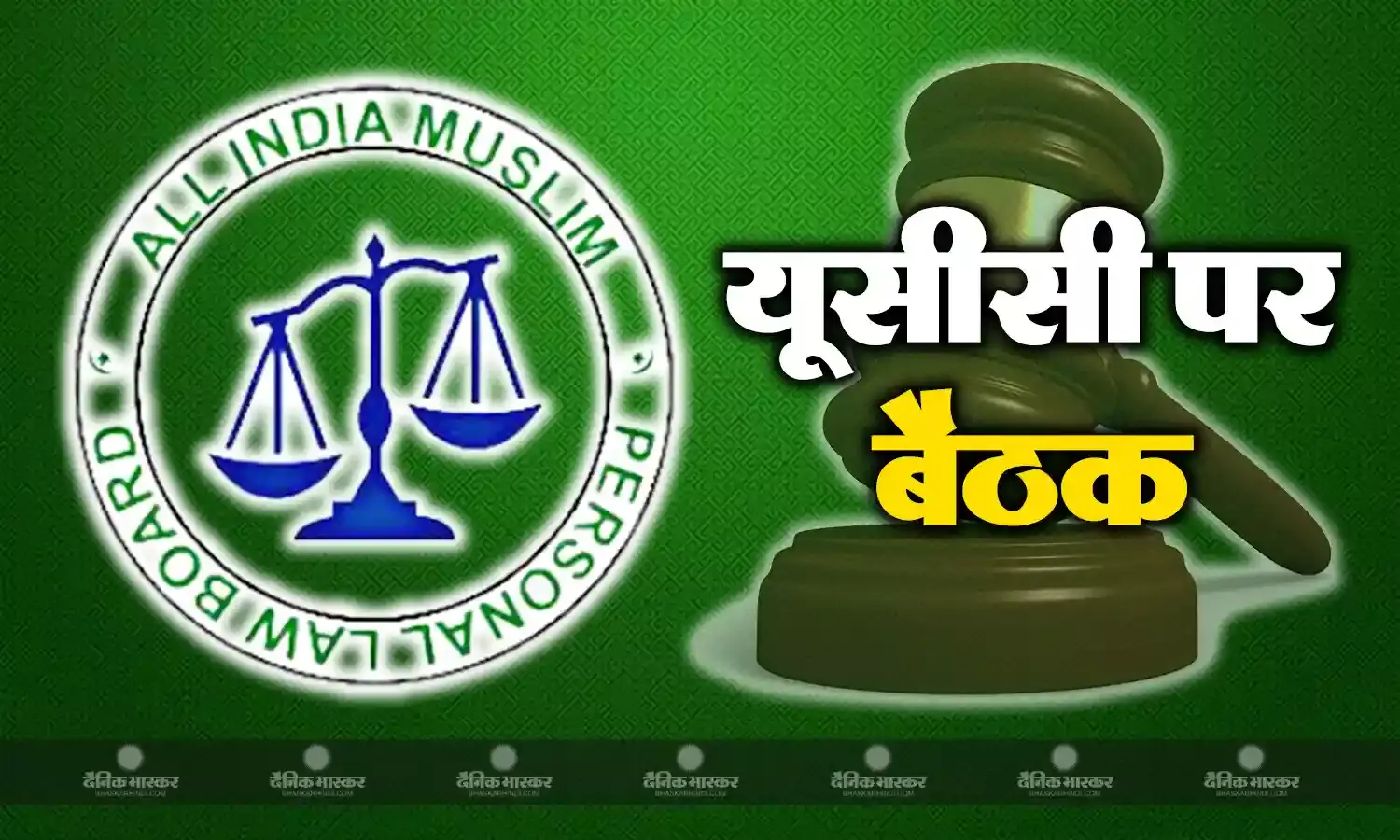 ऑल इंडिया मुस्लिम पर्सनल लॉ बोर्ड की बैठक में लिया गया यूसीसी विरोध करने का फैसला