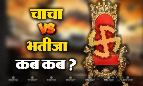 सियासत में चाचा भतीजे की लड़ाई ,वर्चस्व में तार-तार रिश्ते