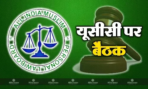 ऑल इंडिया मुस्लिम पर्सनल लॉ बोर्ड की बैठक में लिया गया यूसीसी विरोध करने का फैसला