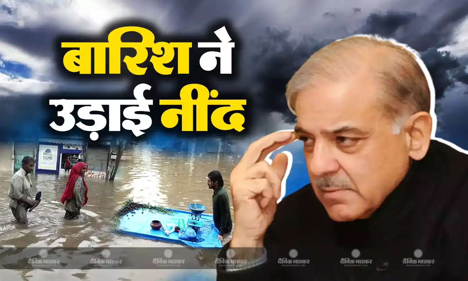 पाकिस्तान में बाढ़ से हाहाकार, भारी बारिश ने उड़ाई शहबाज सरकार की नींद, पिछले साल जैसी स्थिति बनने का सता रहा डर