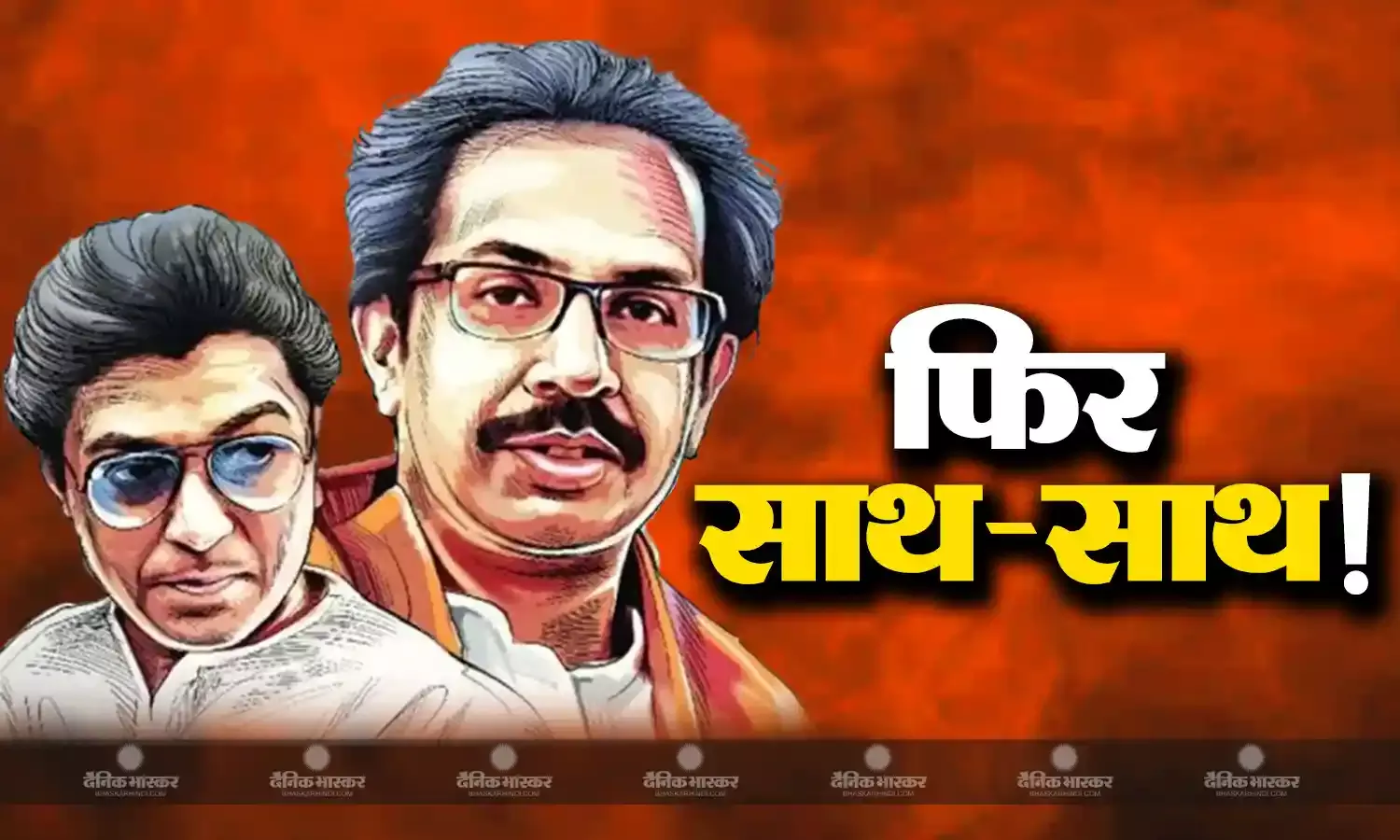 पवार की पार्टी में टूट के बीच क्या एक हो रहे हैं ठाकरे बंधु, इन मुलाकातों के बाद उठ रहे सवाल?