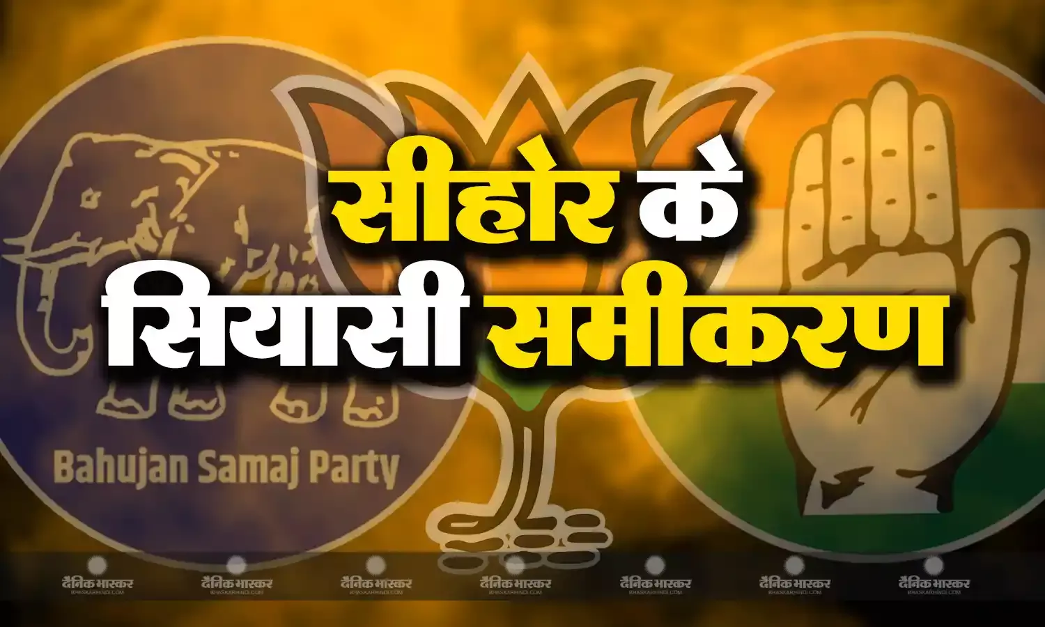 जानिए सीएम शिवराज सिंह चौहान के गृह जिले सीहोर के चुनावी समीकरण