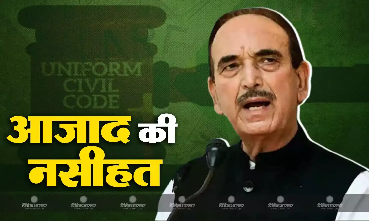मोदी सरकार को गुलाम नबी आजाद की नसीहत, 370 एवं 35ए की तरह आसान नहीं UCC, लागू करने के लिए सरकार न सोचे