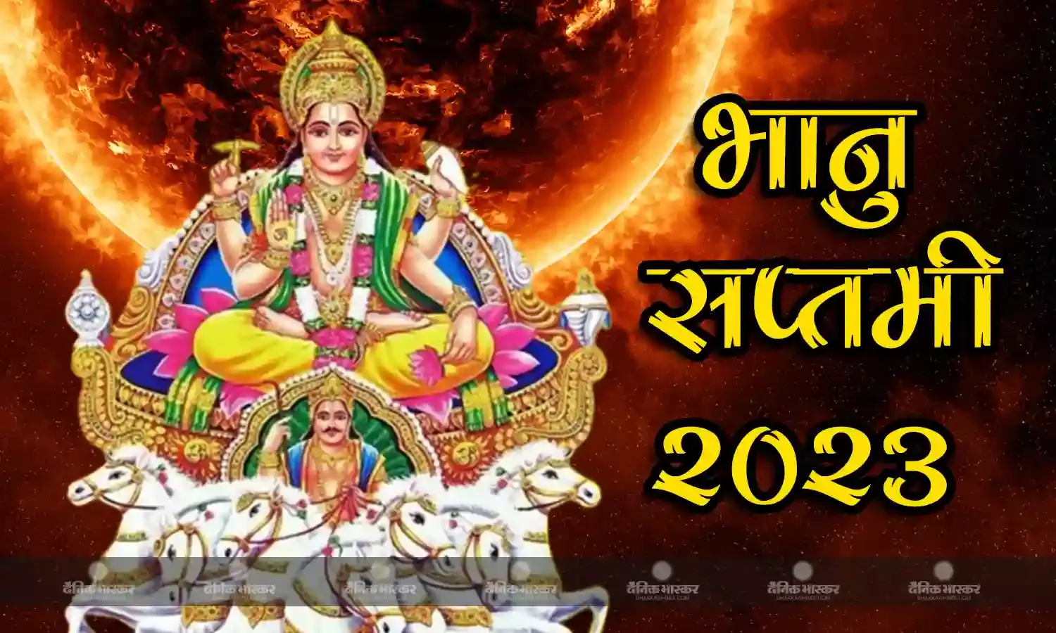 भानु सप्तमी: इस विधि से करेंगे पूजा, तो कुंडली में सूर्य ग्रह होगा मजबूत