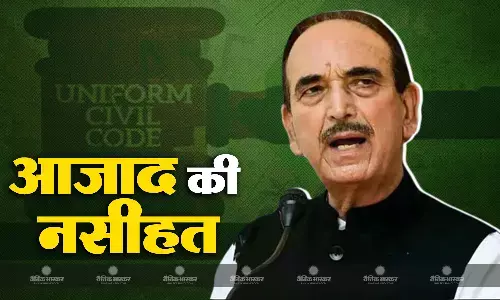 मोदी सरकार को गुलाम नबी आजाद की नसीहत, 370 एवं 35ए की तरह आसान नहीं UCC, लागू करने के लिए सरकार न सोचे मोदी सरकार को गुलाम नबी आजाद की नसीहत, 370 एवं 35ए की तरह आसान नहीं UCC, लागू करने के लिए सरकार न सोचे