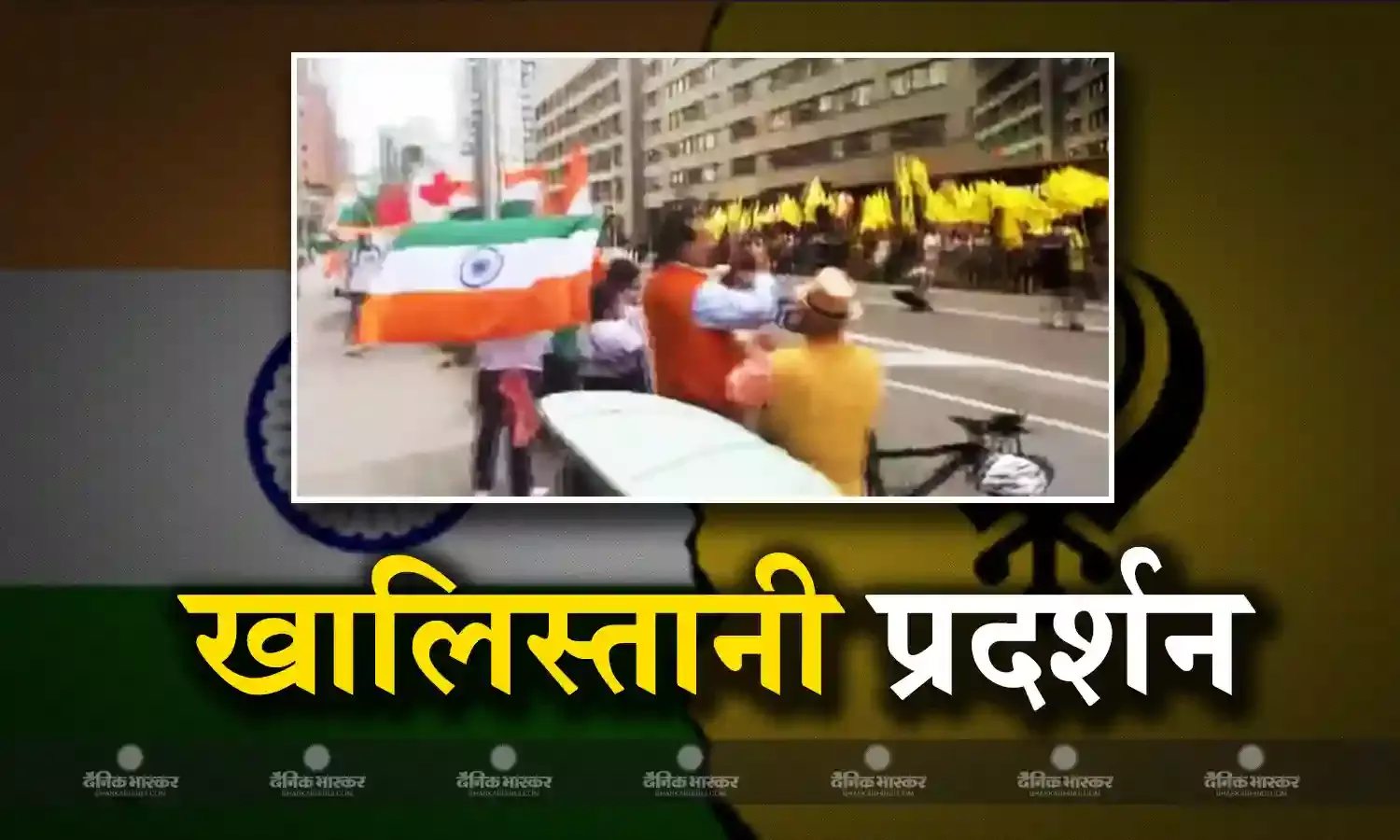 टोरंटो में भारतीय वाणिज्य दूतावास के बाहर खालिस्तानी समर्थकों ने किया प्रदर्शन, विरोध में उतरा भारतीय समुदाय