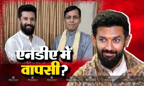 एनडीए में जल्द होगी चिराग पासवान की एंट्री? चाचा पशुपति पारस बन सकते हैं राह का रोड़ा! एनडीए में जल्द होगी चिराग पासवान की एंट्री? चाचा पशुपति पारस बन सकते हैं राह का रोड़ा!