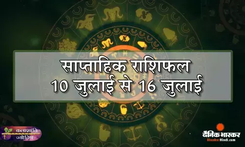 कलाशांति ज्योतिष साप्ताहिक राशिफल 10 जुलाई से 16 जुलाई 2023 तक