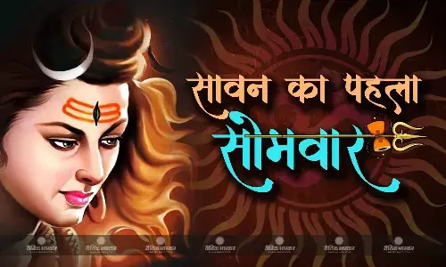 सावन माह का पहला सोमवार: जानिए पहले सावन सोमवार की पूजन विधि और उपाय जिनको करने से बरसेगी महादेव की कृपा