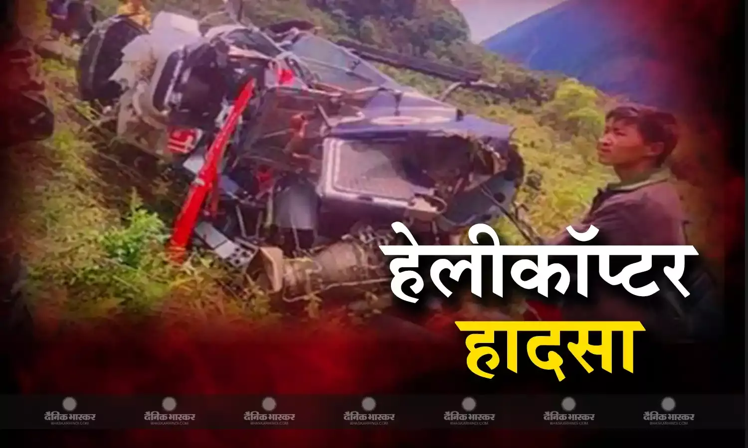 लापता नेपाली हेलीकॉप्टर का मलबा मिला, 5 की मौत एक गायब, उड़ान भरने के 15 मिनट बाद हेलीकॉप्टर के साथ हादसा, जानिए कब-क्या हुआ