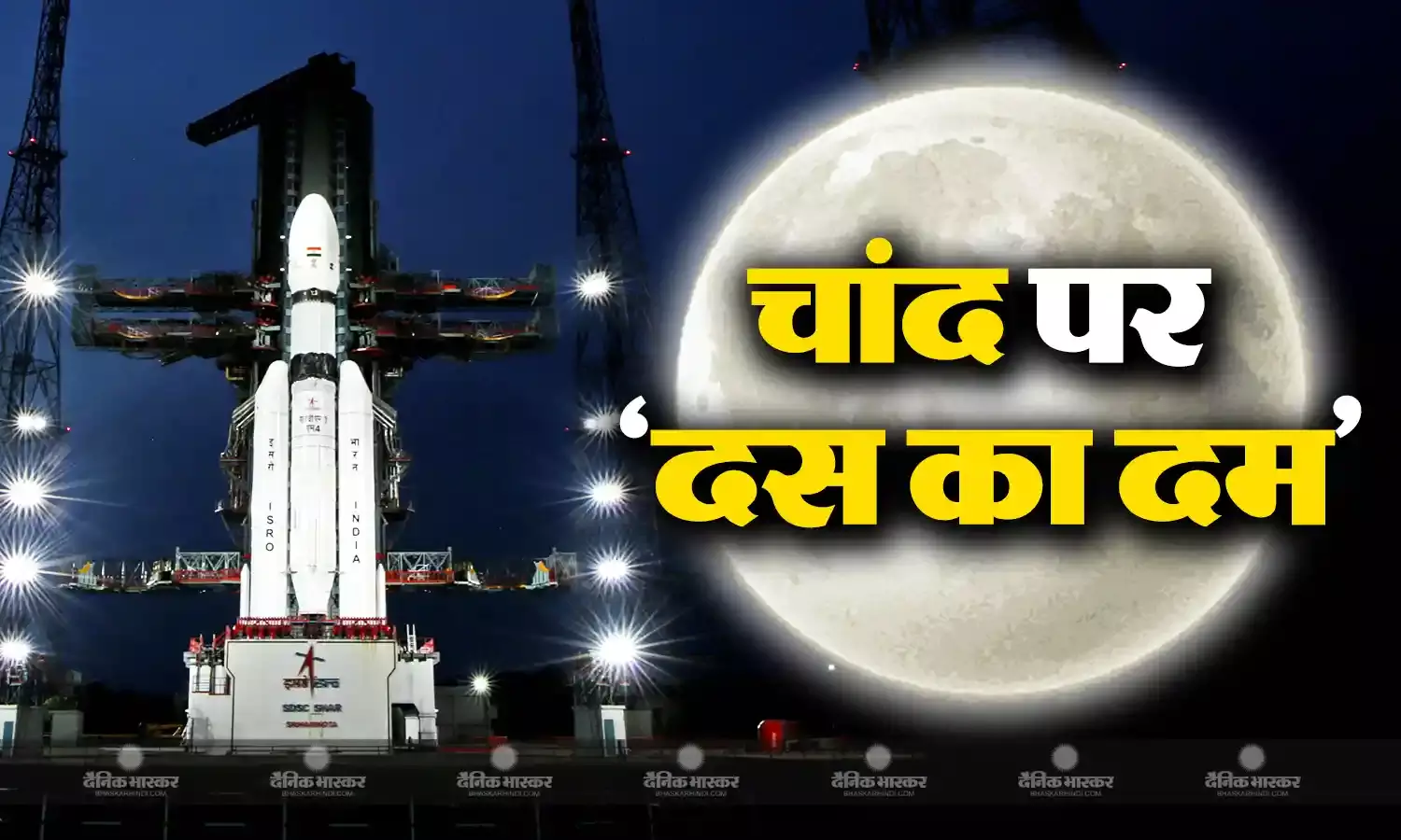 दस का दम दिखा कर चांद पर लैंड करेगा चंद्रयान-3, इस बार गलती की कोई गुंजाइश नहीं, ISRO ने की है ये खास तैयारी