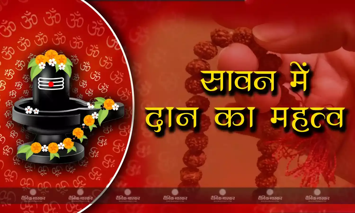 श्रावण मास 2023: सावन के महीने में इन चीजों का करें दान, मिलेगा महादेव का आशीर्वाद