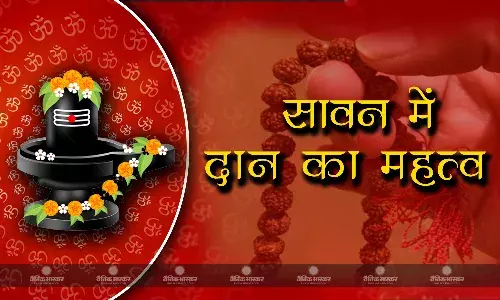 श्रावण मास 2023: सावन के महीने में इन चीजों का करें दान, मिलेगा महादेव का आशीर्वाद
