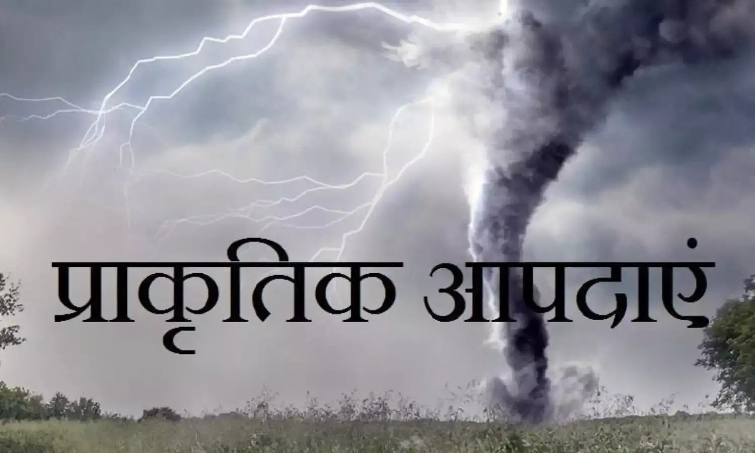 केंद्र ने प्राकृतिक आपदाओं से निपटने महाराष्ट्र को सहायता के रूप में दिए 1420 करोड़