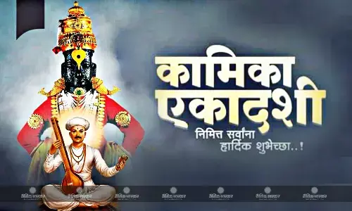 कामिका एकादशी 2023: जीवन में जाने-अनजाने में हुए पापों से मिलेगी मुक्ति, जानें पूजा विधि कामिका एकादशी 2023: जीवन में जाने-अनजाने में हुए पापों से मिलेगी मुक्ति, जानें पूजा विधि