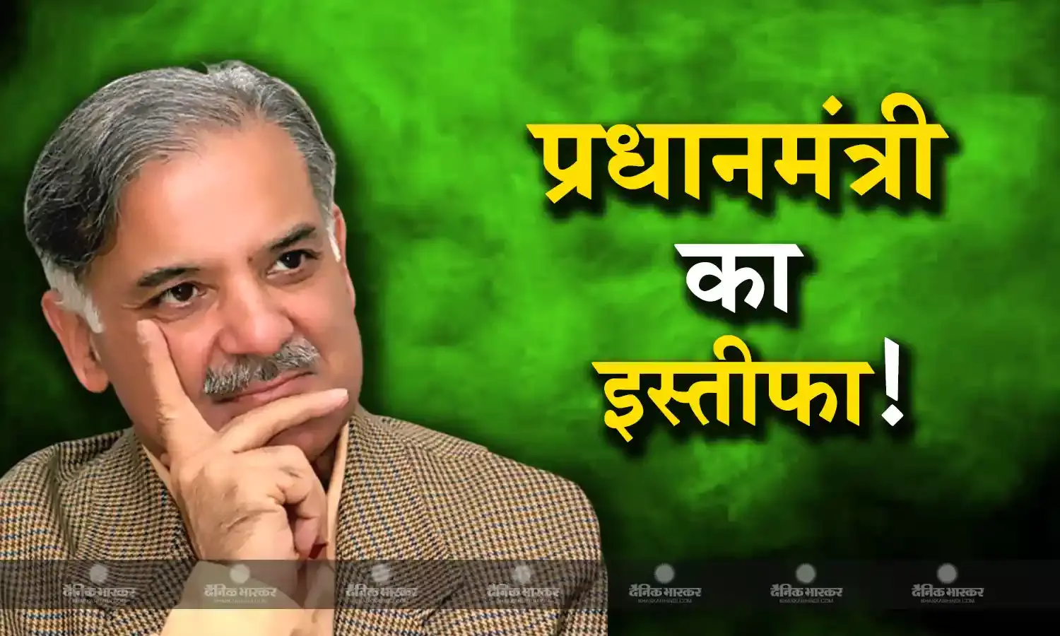तंगहाल पाकिस्तान के प्रधानमंत्री शहबाज शरीफ जल्द देंगे अपने पद से इस्तीफा, देश में इसी साल हैं आम चुनाव
