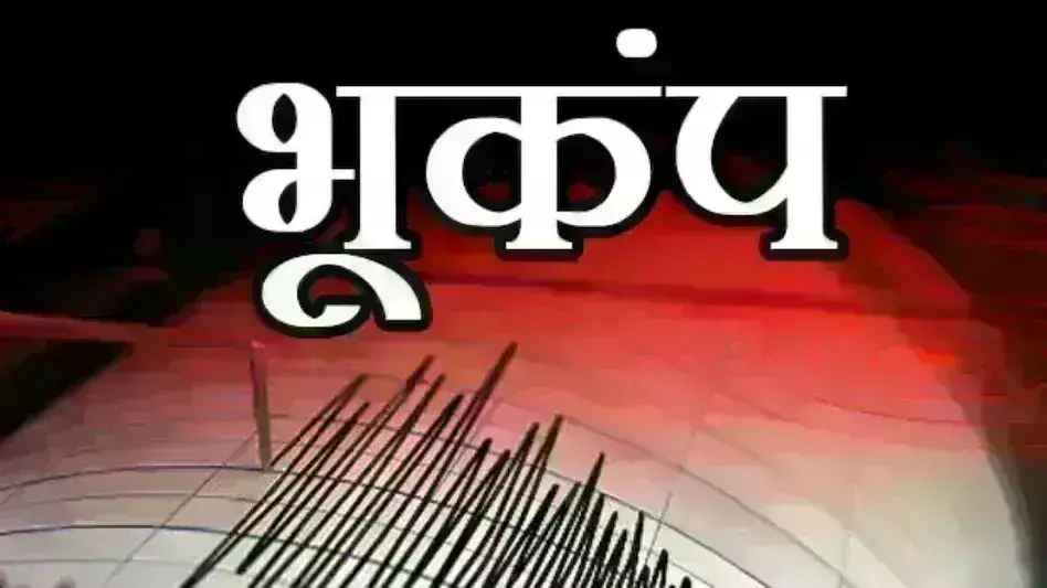 हिंगोली में पिछले कुछ समय से महसूस हो रहे भूकंप के झटके