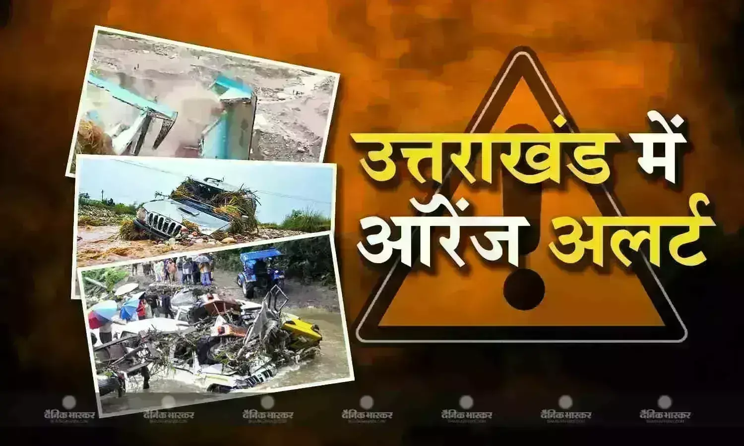 उत्तराखंड के 13 जिलों में ऑरेंज अलर्ट, यमुना के जलस्तर में कमी, हिमाचल प्रदेश में बादल फटने से एक की मौत 3 घायल