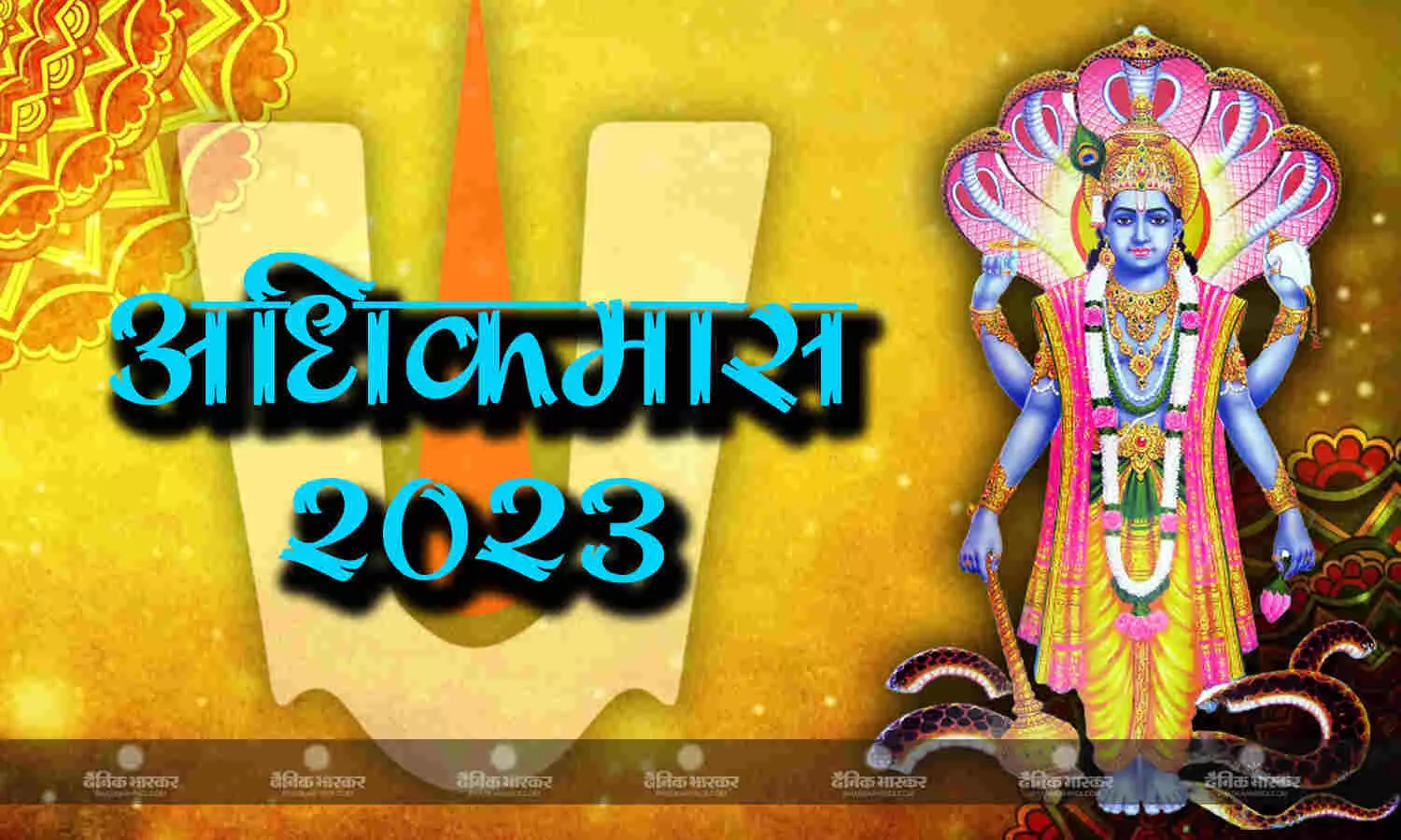अधिकमास 2023 - इस दिन से शुरू होने जा रहा है अधिकमास, जानिए क्या है इसका महत्व अधिकमास 2023 - इस दिन से शुरू होने जा रहा है अधिकमास, जानिए क्या है इसका महत्व