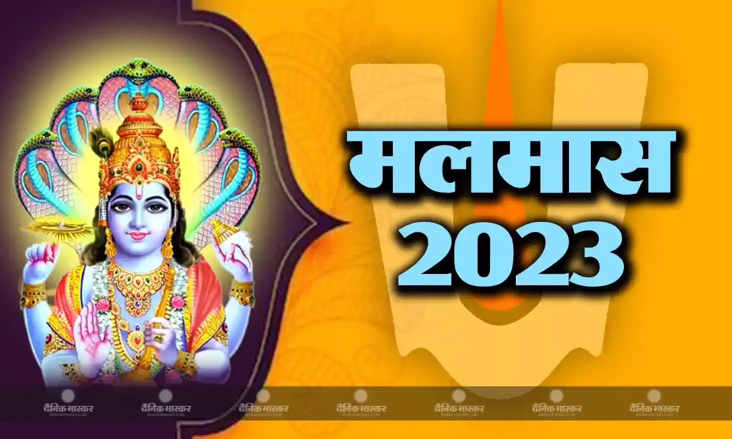मलमास 2023: इस वजह से बनता है साल में मलमास का संयोग, इस समय में भूल कर भी ना ​करें ये काम