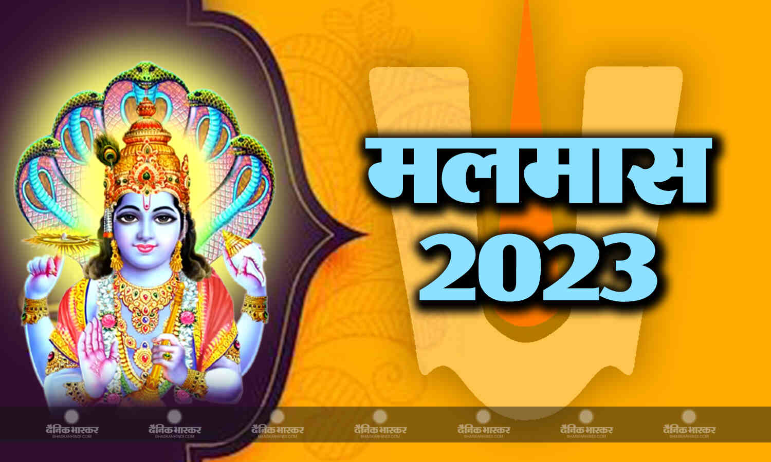 मलमास 2023 इस वजह से बनता है साल में मलमास का संयोग, इस समय में भूल कर