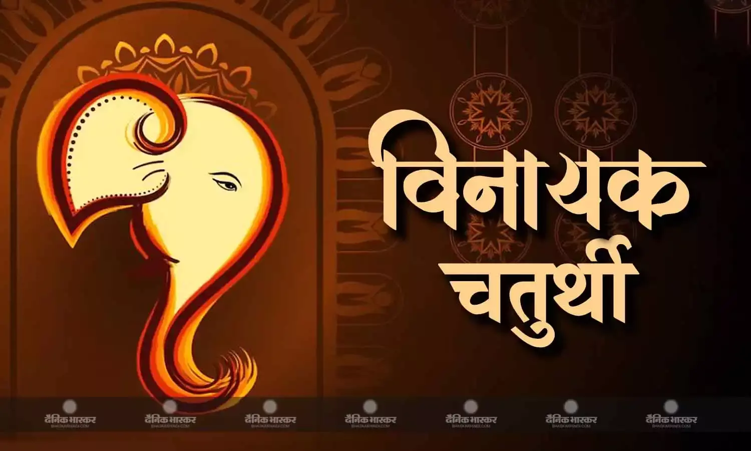 विनायक चतुर्थी: 19 साल बाद सावन के महीने में विनायक चतुर्थी पर बना विशेष योग, जानें शुभ मुहूर्त