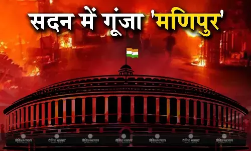 Parliament Monsoon Session: सदन में गूंजा मणिपुर का मामला, राज्यसभा और लोकसभा कल के लिए स्थगित, खड़गे ने कहा- पीएम बाहर नहीं सदन में दें बयान Parliament Monsoon Session: सदन में गूंजा मणिपुर का मामला, राज्यसभा और लोकसभा कल के लिए स्थगित, खड़गे ने कहा- पीएम बाहर नहीं सदन में दें बयान
