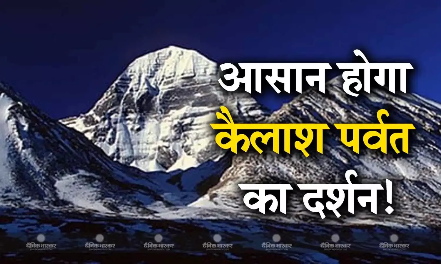 बिना चीन जाए हो सकेंगे कैलाश पर्वत के दर्शन, शिव भक्तों के लिए भारत पाक सीमा पर शुरु हुआ ये काम