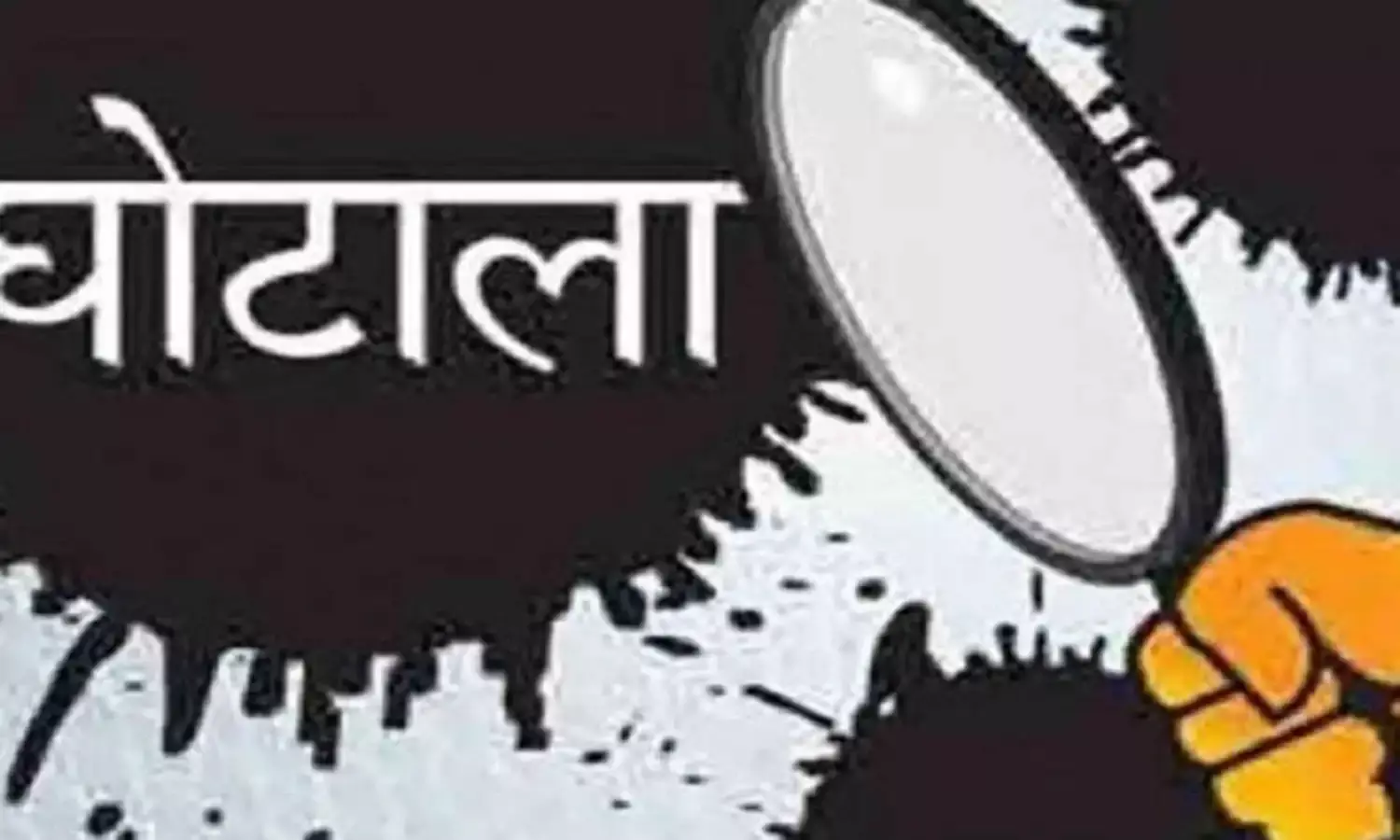 शिक्षा विभाग गबन कांड: दो बीईओ, बाबू, चपरासी समेत आठ पर एफआईआर