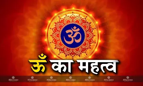 श्रावण मास 2023: हिंदू धर्म में ऊँ का क्या महत्व है, जानें इसका अर्थ