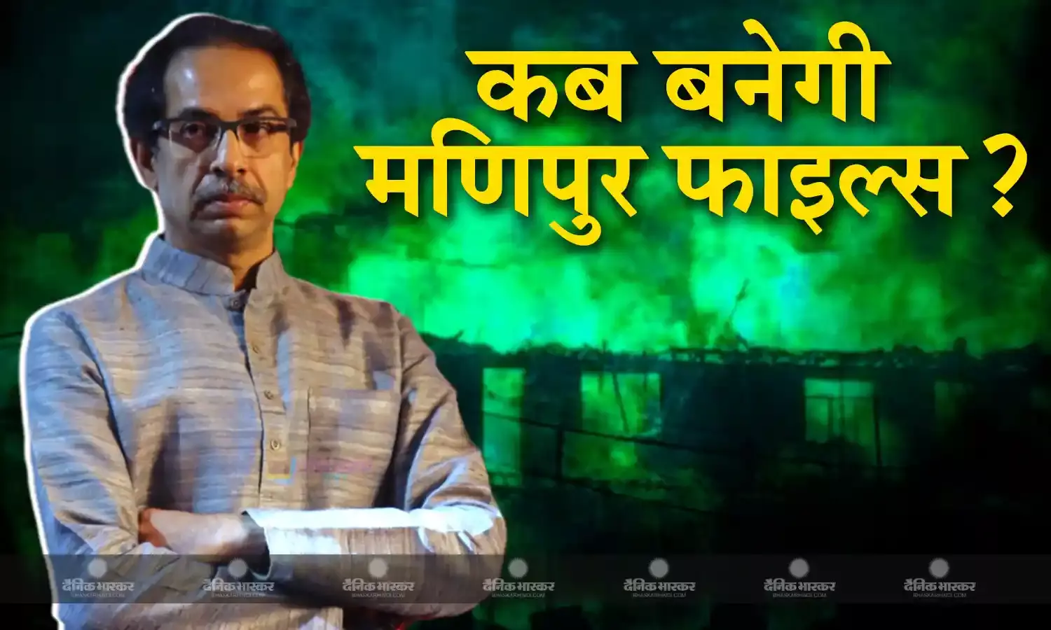 मणिपुर मामला: सामना के जरिए पीएम मोदी पर निशाना! शिवसेना (यूबीटी) का सवाल- बीजेपी द कश्मीर फाइल्स की तरह मणिपुर फाइल्स बनाकर देखेगी?