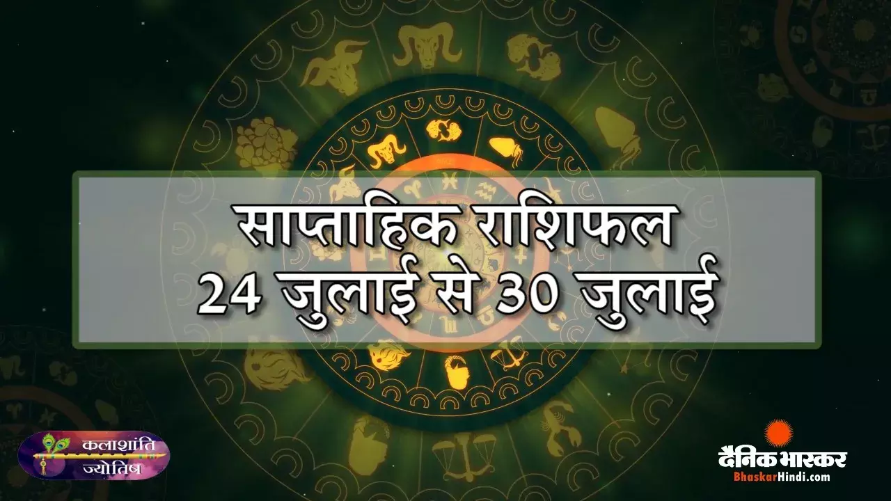 साप्ताहिक राशिफल: कलाशांति ज्योतिष साप्ताहिक राशिफल 24 जुलाई से 30 जुलाई 2023 तक