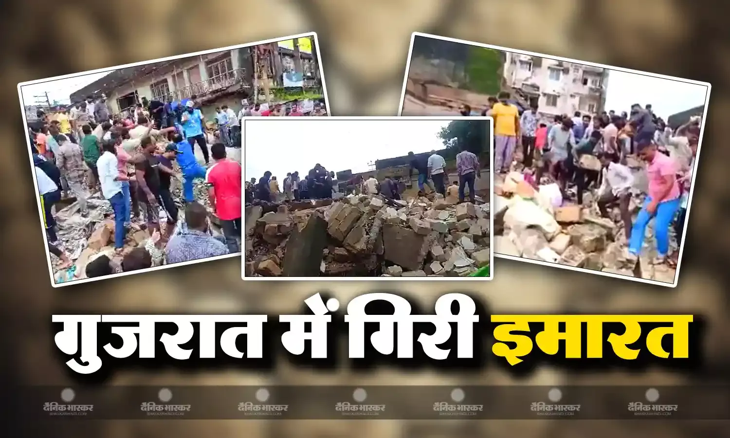 बड़ा हादसा: गुजरात के जूनागढ़ में भरभरा कर गिरी इमारत, 10-15 लोगों की दबे होने की आशंका, राहत और बचाव का काम जारी