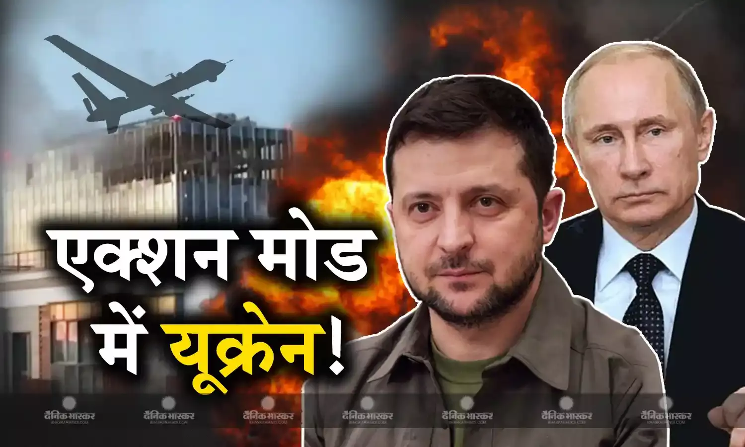 यूक्रेन ने रूस से जबरदस्त तरीके से लिया बदला, ड्रोन से मास्को के रक्षा मंत्रालय के पास ही गिराए बम, बौखलाए रूस ने कहा ये आतंकी कार्रवाई