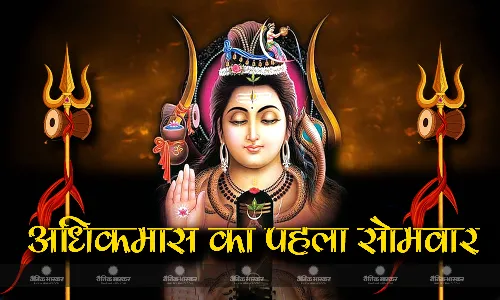 अधिक मास के पहले सोमवार पर बन रहे हैं दो खास योग, जानें पूजन सामग्री और विधि