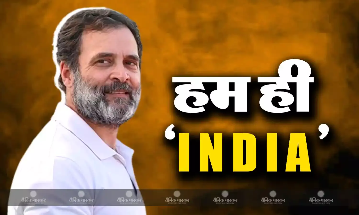 पीएम मोदी के वार पर कांग्रेस नेता राहुल गांधी का पलटवार, बोले- कुछ भी बुला लें हम ही हैं इंडिया