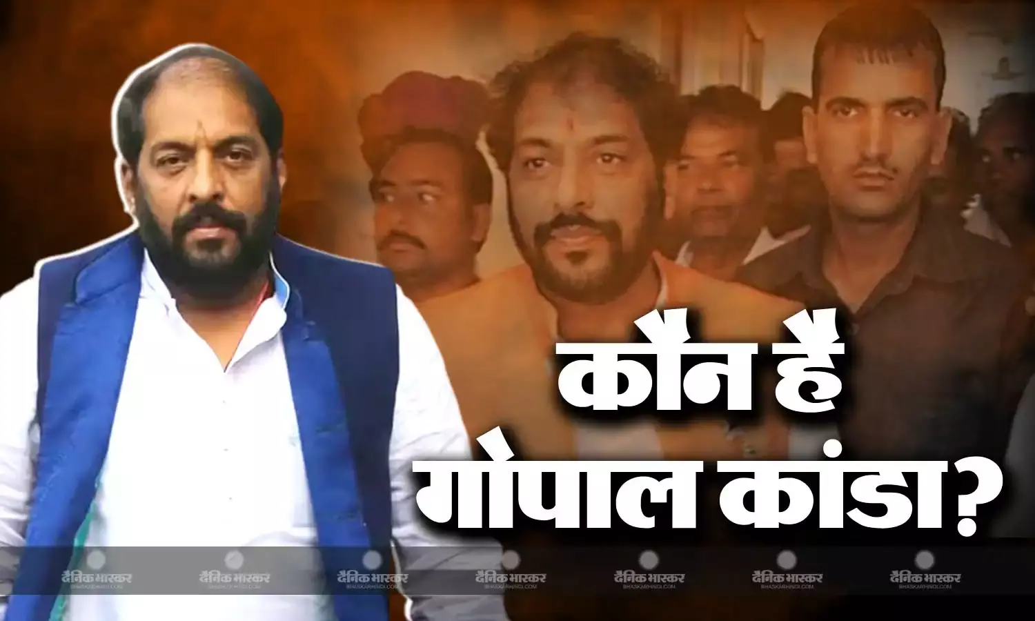 पैसे और पॉलिटिकल पावर में इतने दमदार हैं गीतिका सुसाइड केस से बरी हुए गोपाल कांडा, रेडियो रिपेरिंग से खड़ा किया पूरा एंपायर