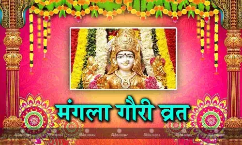 चौथा मंगला गौरी व्रत: इस विधि से करें माता पार्वती की पूजा, जानें व्रत कथा और महत्व