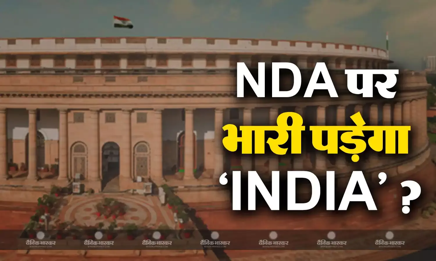 लोकसभा में अविश्वास प्रस्ताव लाने के क्या है मायने? INDIA के नाम पर एक हुआ विपक्ष क्या मोदी सरकार पर पड़ेगा भारी? 5 प्वाइंट्स में समझें विपक्ष की पूरी रणनीति