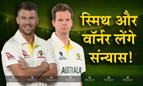 एशेज सीरीज के पांचवें टेस्ट के बाद स्टीव स्मिथ और डेविड वॉर्नर लेंगे संन्यास! पूर्व इंग्लिश कप्तान ने किया बड़ा दावा एशेज सीरीज के पांचवें टेस्ट के बाद स्टीव स्मिथ और डेविड वॉर्नर लेंगे संन्यास! पूर्व इंग्लिश कप्तान ने किया बड़ा दावा
