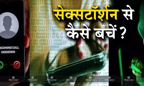सेक्सटॉर्शन का शिकार हुए केंद्रीय मंत्री, आप भी हो सकते है इसका शिकार, रहें सावधान सेक्सटॉर्शन का शिकार हुए केंद्रीय मंत्री, आप भी हो सकते है इसका शिकार, रहें सावधान