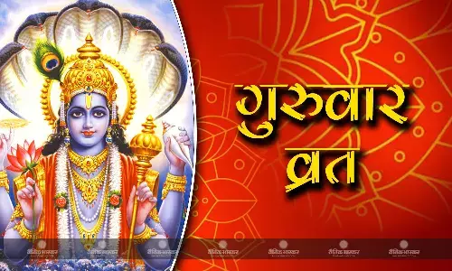 गुरुवार व्रत: इस दिन भूलकर कर भी ना करें ये काम, जानें गुरुवार व्रत पूजा विधि