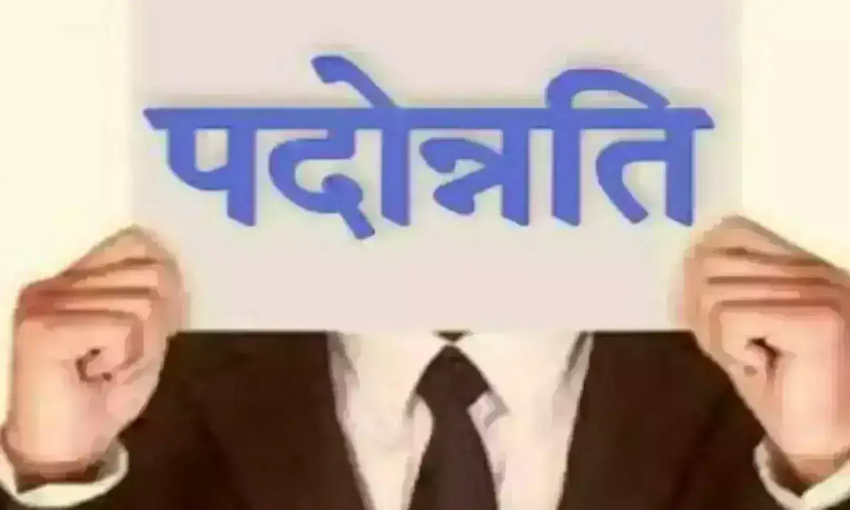 जेल में रहते मुख्याधिकारी को मिली पदोन्नति