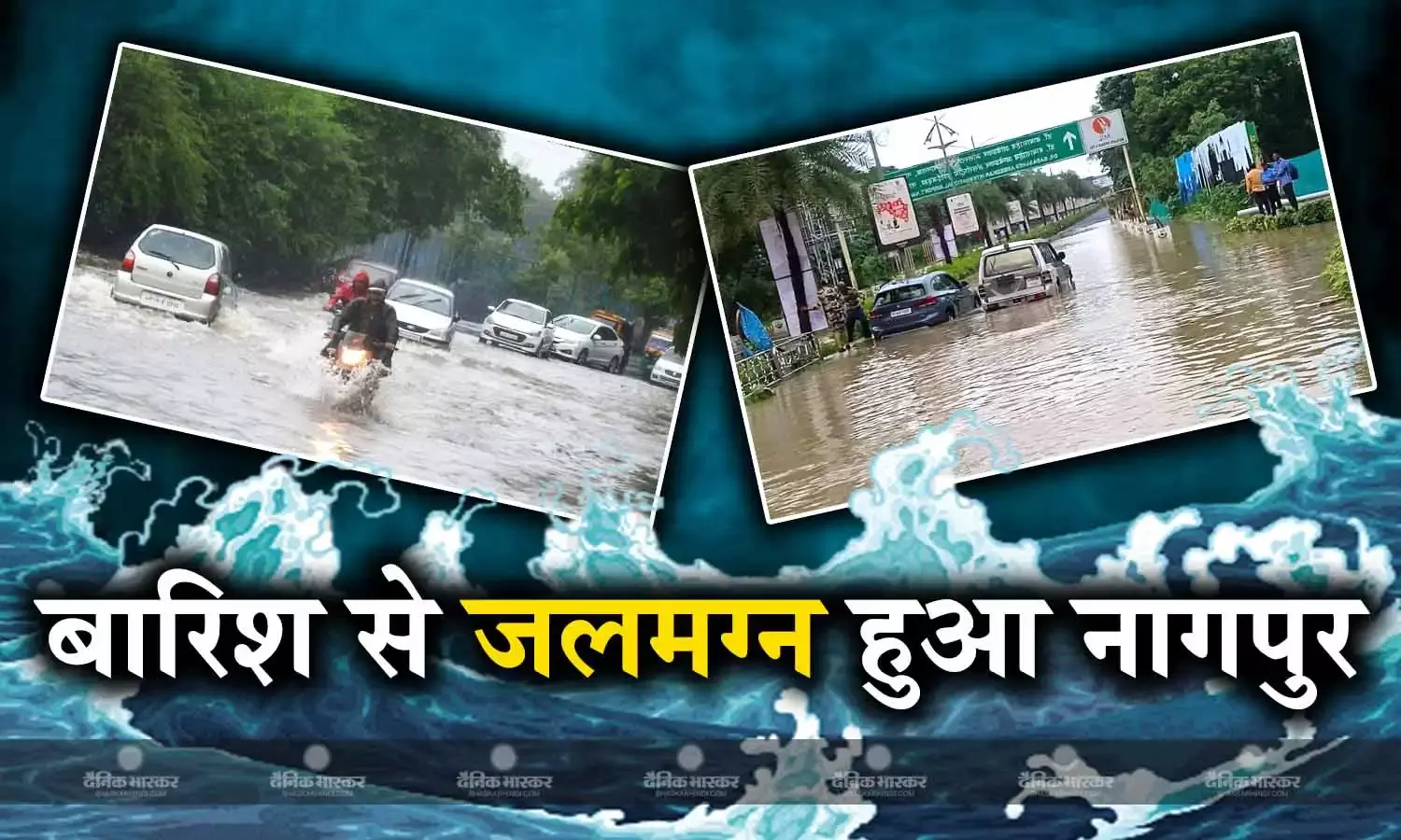 नागपुर सहित विदर्भ में भारी बारिश, कई क्षेत्र पानी में डूबे