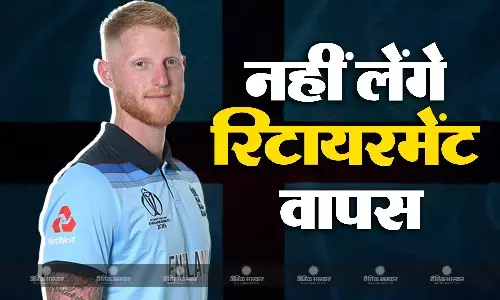 बेन स्टोक्स ने तोड़ा लाखों फैन्स का दिल, अपने फैसले पर टिका रहेगा इंग्लैंड को दो बार वर्ल्ड कप जिताने वाला ऑलराउंडर बेन स्टोक्स ने तोड़ा लाखों फैन्स का दिल, अपने फैसले पर टिका रहेगा इंग्लैंड को दो बार वर्ल्ड कप जिताने वाला ऑलराउंडर